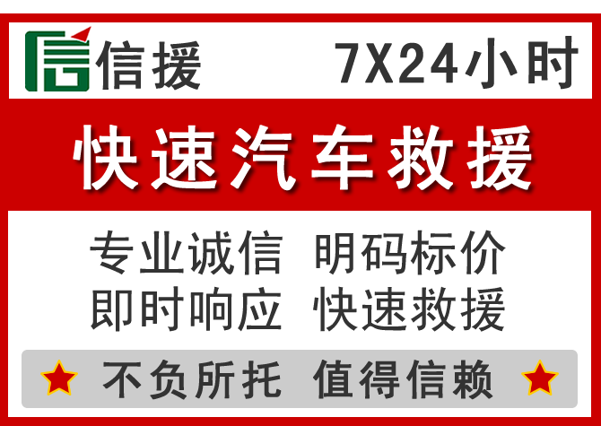  沁县信援汽车送油救援电话