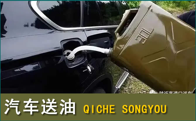 沁县汽车救援送水案例