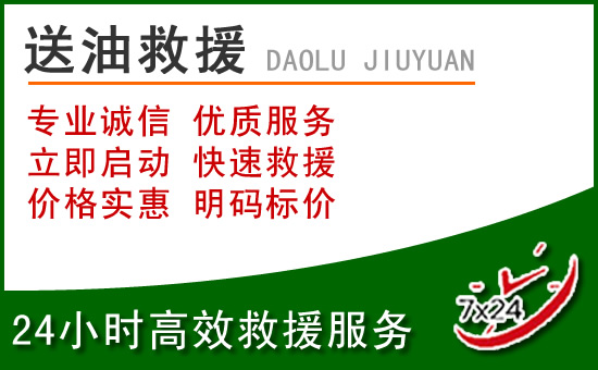 沁县道路救援汽车送玻璃水
