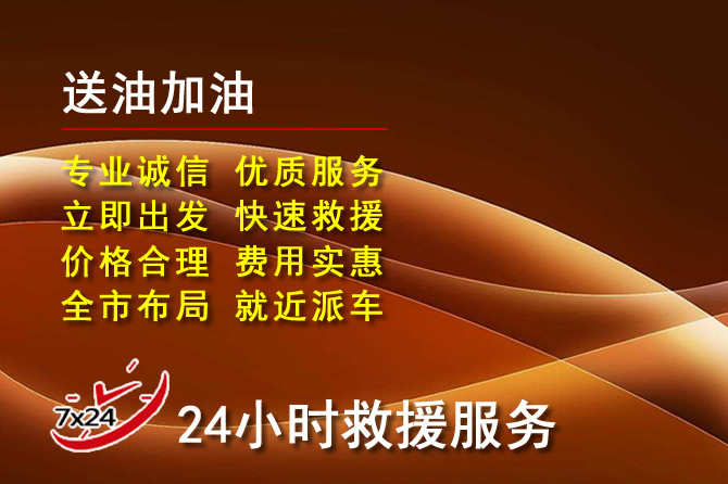 沁县道路救援汽车送机油
