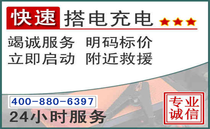 沁县汽车电瓶搭电电话 沁县汽车电瓶搭电电话