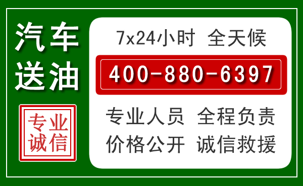 沁县汽车送油救援电话 沁县汽车送油救援电话