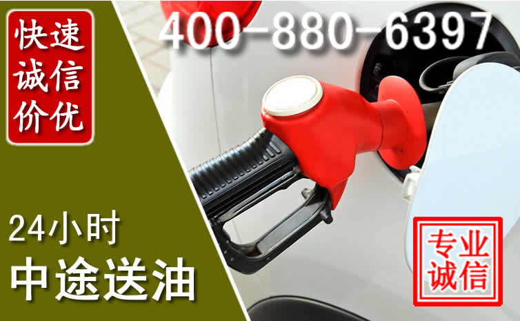 沁县汽车送油救援电话 沁县汽车送油救援电话